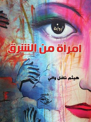 cover image of امرأة من الشرق